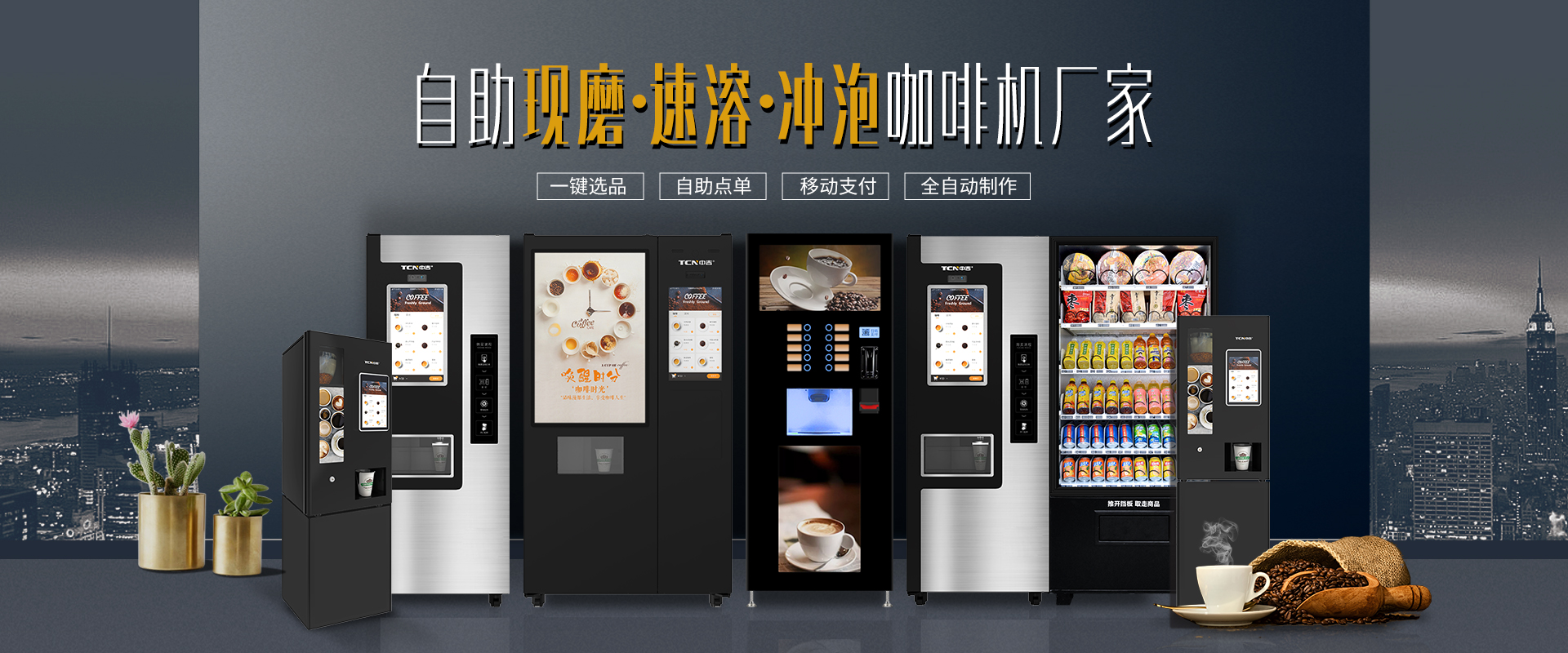中华购彩网welcome现磨咖啡自动售货机，你的轻资产投资优选思量！